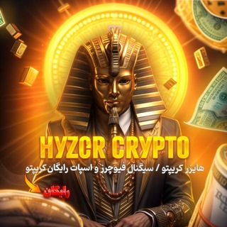 Telegram profile photo for HYZER CRYPTO | درآمد دلاری - سیگنال فیوچرز - ارز دیجیتال