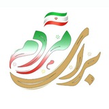 Telegram profile photo for برای مردم | حامیان آیت الله رئیسی