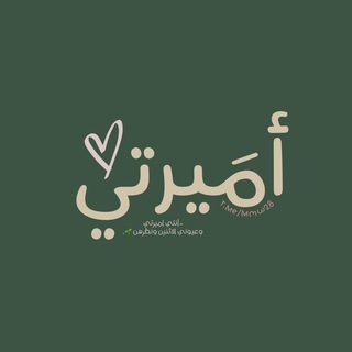 Telegram profile photo for - أميرتي ♥️.