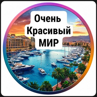 Telegram profile photo for Очень красивый мир | Туризм
