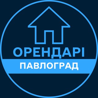 Telegram profile photo for Орендарі | ПАВЛОГРАД 🔑 Оренда / Продаж квартир