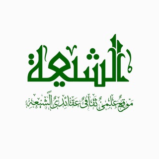 Telegram profile photo for ar.al-shia.org