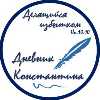 Telegram profile photo for Дневник Константина