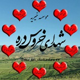 Telegram profile photo for موسسه خیریه شهدای خروسدره