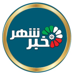 Telegram profile photo for خبر شهر️