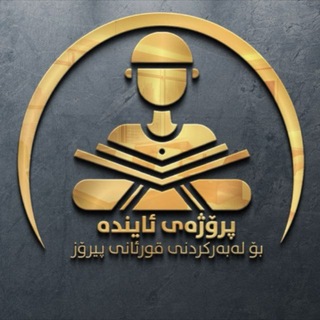 Telegram profile photo for پڕۆژەی ئایندە بۆ لەبەرکردنی قورئان