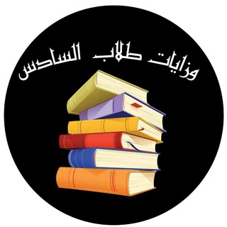 Telegram profile photo for وزاريات طلاب السادس 📚