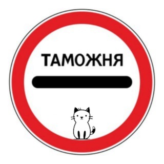Telegram profile photo for Граница Калининград Польша Литва Россия Таможня
