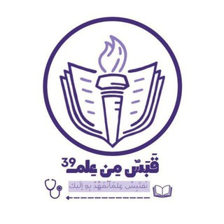 Telegram profile photo for قَبَسٌ مِنْ عِلْمٍ🩺