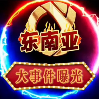 Telegram profile photo for 东南亚曝光台「悬赏」