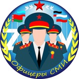 Telegram profile photo for Офицеры СМИ