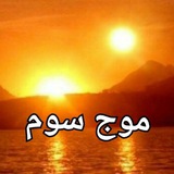 Telegram profile photo for موج سوم ،،،moje_3