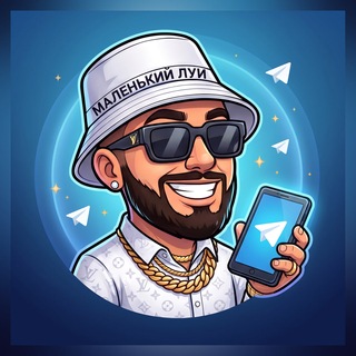Telegram profile photo for МАЛЕНЬКИЙ ЛУИ