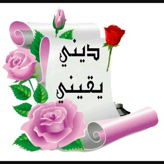 Telegram profile photo for دِيْنّيْ يْقِيْنّيْ