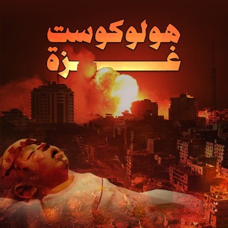 Telegram profile photo for هولوكوست غزة