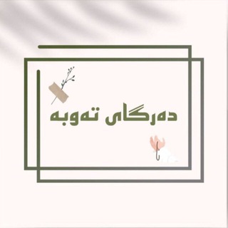 Telegram profile photo for دەݛگآی ټەۅݕە ᰔ D𝑎𝑟𝑔𝑎𝑒_T𝑎𝑤𝑏𝑎 ༯