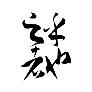 Telegram profile photo for ⛩上大人孔乙己⛩