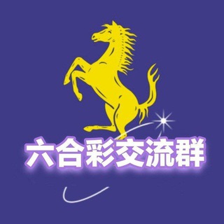 Telegram profile photo for 新澳门六合彩 香港六合彩交流群
