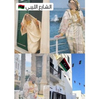 Telegram profile photo for الـشـارع اللـيبي 🇱🇾