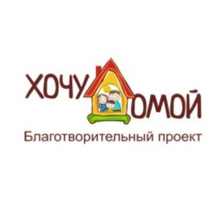 Telegram profile photo for Благотворительный проект «Хочу домой»