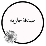 Telegram profile photo for صدقــة جاريــة لروح فقيدتيّ خـولــه النعيمي ومها زهير.