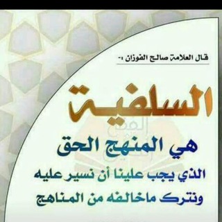 Telegram profile photo for قناةالمنهج السلفي الواضح من وسط الجزائر