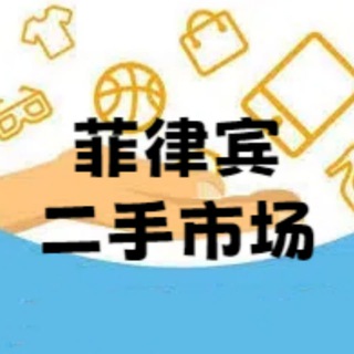 Telegram profile photo for 菲律宾二手交易