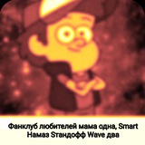 Telegram profile photo for Инфо фанклуба любителей мама одна, Smart Намаз Sтандофф Wave два