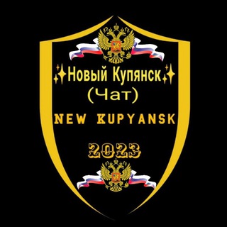 Telegram profile photo for ✨Новый Купянск✨чат