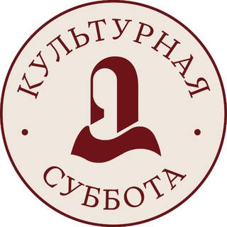 Telegram profile photo for Культурная суббота