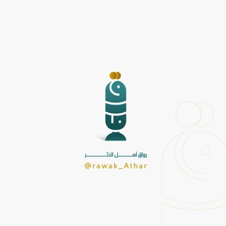 Telegram profile photo for رواق أهل الأثر