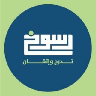 Telegram profile photo for أكاديمية رسوخ | القناة العامة