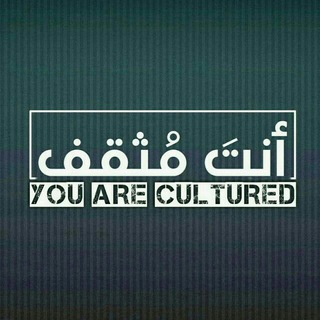 Telegram profile photo for أنت مثقف