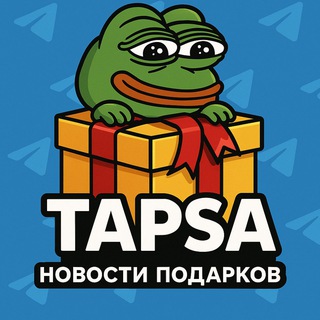 Telegram profile photo for TAPSA / НОВОСТИ ПОДАРКОВ / GIFT NEWS