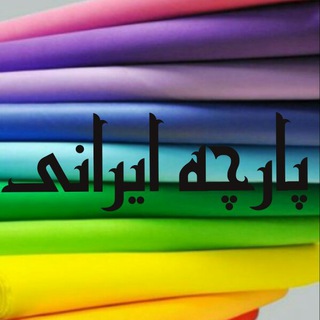 Telegram profile photo for پارچه ایرانی🇮🇷