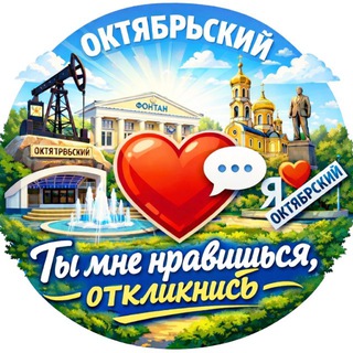 Telegram profile photo for Ты мне нравишься, Откликнись! | Октябрьский - Туймазы