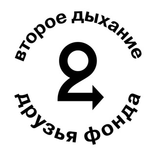 Telegram profile photo for Друзья фонда ВТОРОЕ ДЫХАНИЕ