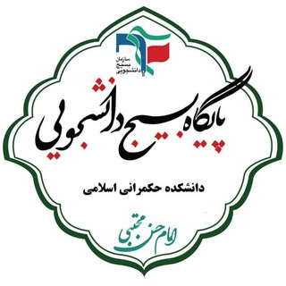 Telegram profile photo for بسیج دانشجویی دانشکده حکمرانی