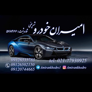 Telegram profile photo for امیران خودرو **{ شریفی }**