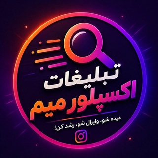 Telegram profile photo for تبلیغات اکسپلور میم