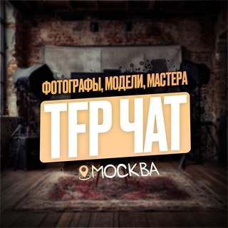 Telegram profile photo for TFP ЧАТ МОСКВА | Ищу модель, фотографы 📸
