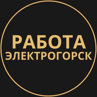 Telegram group profile photo for Вакансии в Электрогорске