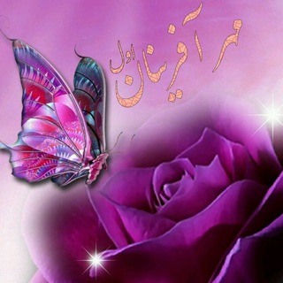Telegram profile photo for مهرآفرینان اول