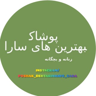 Telegram profile photo for پوشاک بهترین های سارا