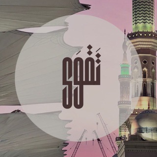 Telegram profile photo for تَقــوَى