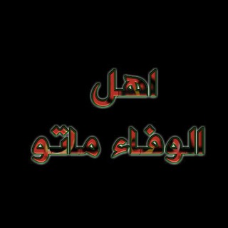Telegram profile photo for اهـ༅ৡـل الوفـٜٜٜ𖡛͜͜͡ـ͜͡ـٜٜٜـاء مـ໑҉ـاتـᬽـو