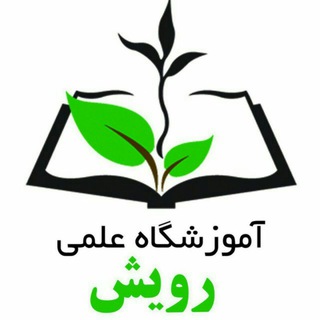 Telegram profile photo for آموزشگاه زبان خارجه و علمی رویش