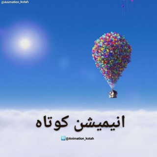 Telegram profile photo for 🔹انیمیشن کوتاه🔸