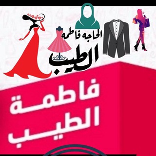 Telegram profile photo for مصنع ومكتب الطيب ستورز للصيفي