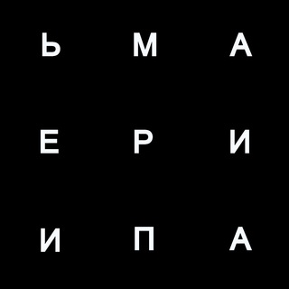 Telegram profile photo for м а т е р и я и п а м я т ь